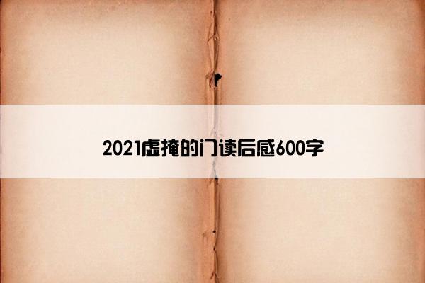 2021虚掩的门读后感600字