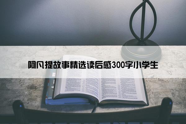 阿凡提故事精选读后感300字小学生