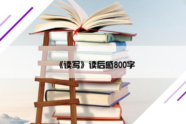 《读写》读后感800字