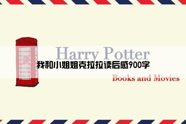 我和小姐姐克拉拉读后感900字