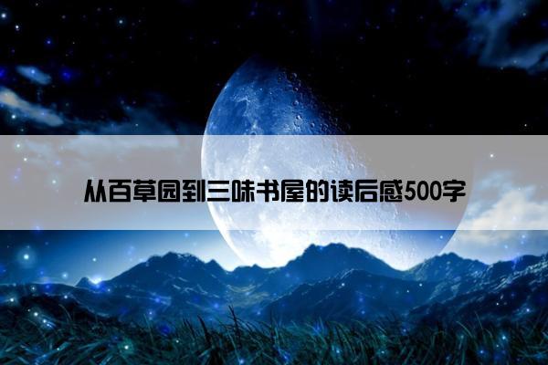 从百草园到三味书屋的读后感500字