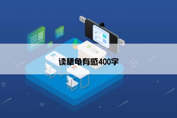 读犟龟有感400字