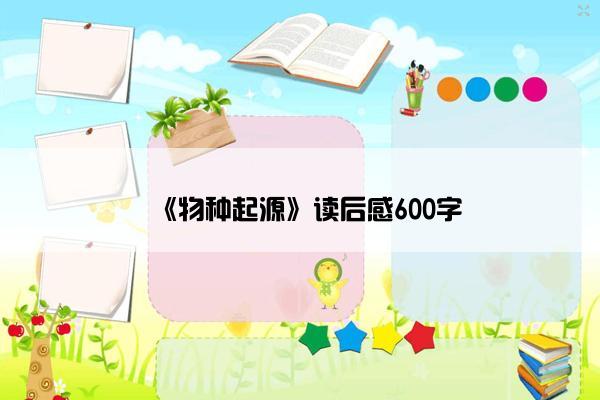 《物种起源》读后感600字