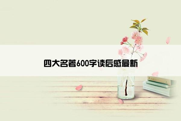 四大名著600字读后感最新