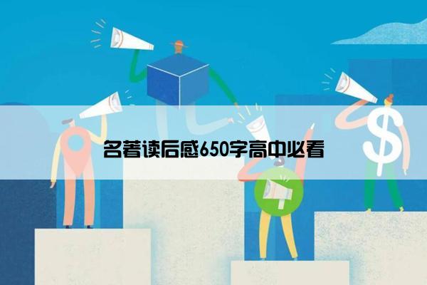 名著读后感650字高中必看