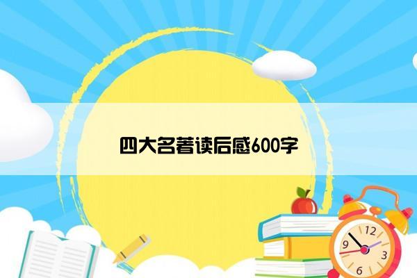 四大名著读后感600字