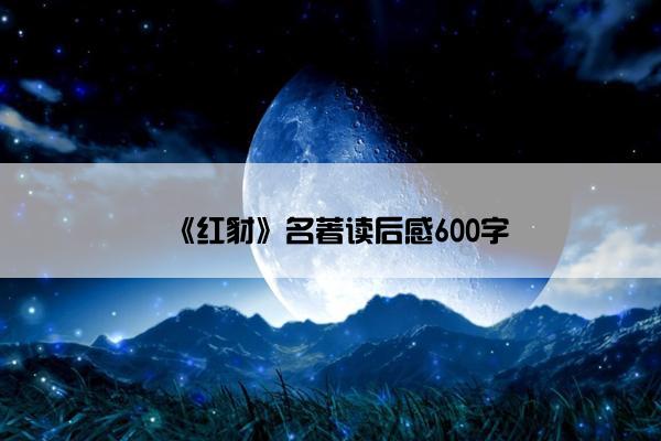 《红豺》名著读后感600字