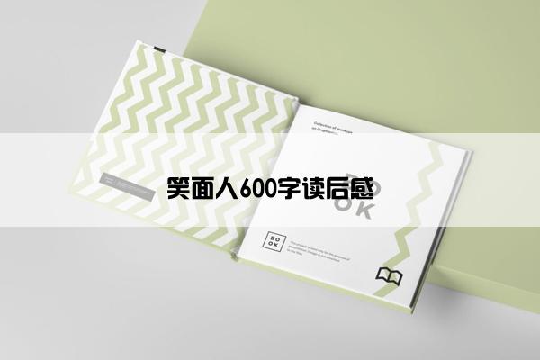 笑面人600字读后感