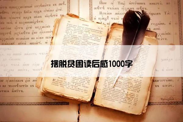 摆脱贫困读后感1000字