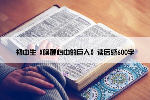 初中生《唤醒心中的巨人》读后感600字