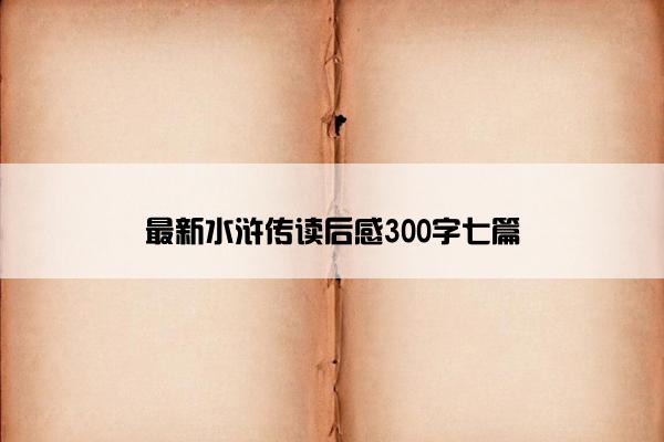 最新水浒传读后感300字七篇