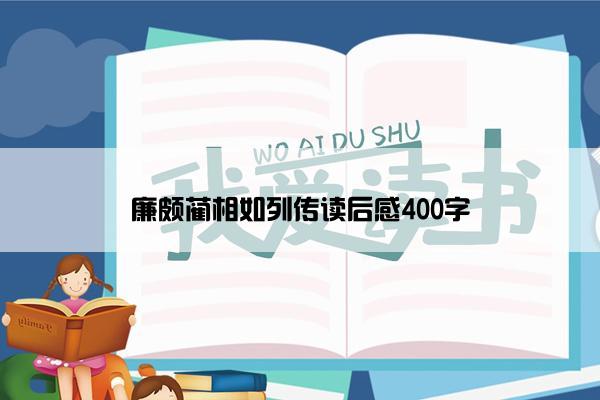 廉颇蔺相如列传读后感400字