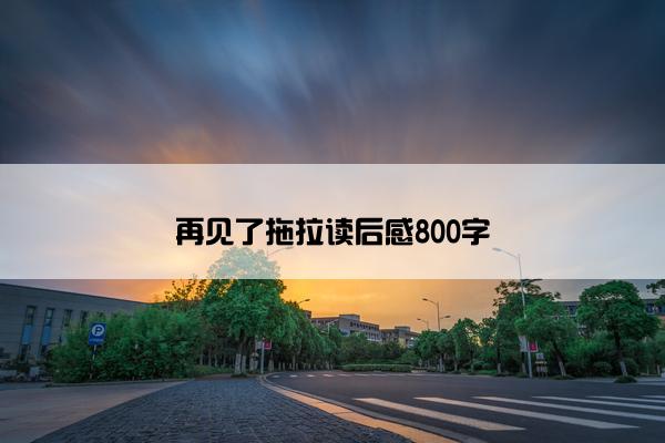 再见了拖拉读后感800字