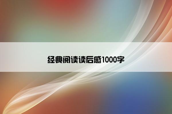 经典阅读读后感1000字