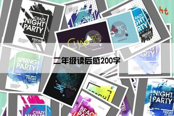 二年级读后感200字