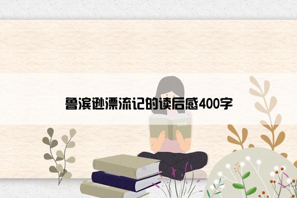 鲁滨逊漂流记的读后感400字