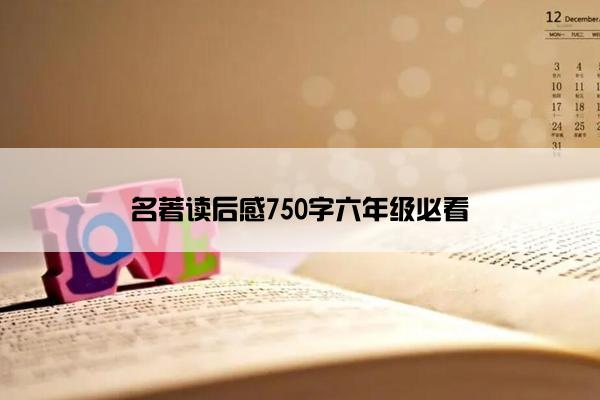 名著读后感750字六年级必看