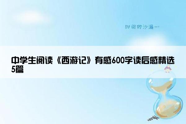 中学生阅读《西游记》有感600字读后感精选5篇