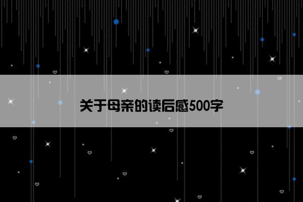 关于母亲的读后感500字