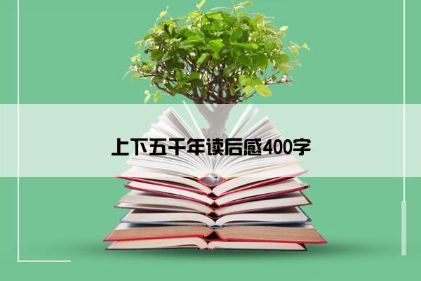 上下五千年读后感400字