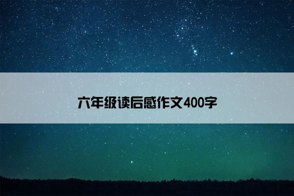 六年级读后感作文400字