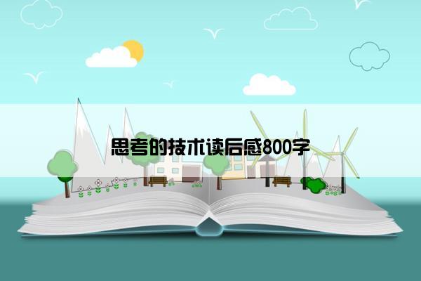 思考的技术读后感800字