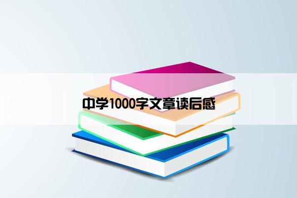 中学1000字文章读后感