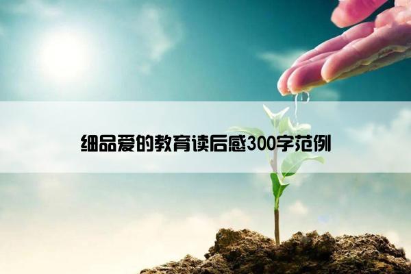 细品爱的教育读后感300字范例
