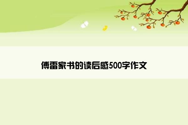 傅雷家书的读后感500字作文