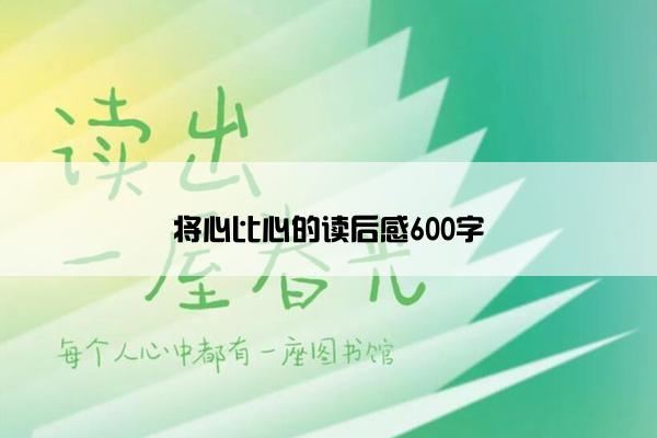 将心比心的读后感600字