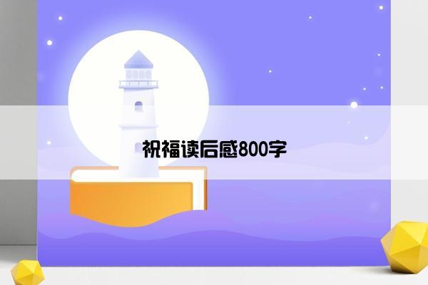 祝福读后感800字