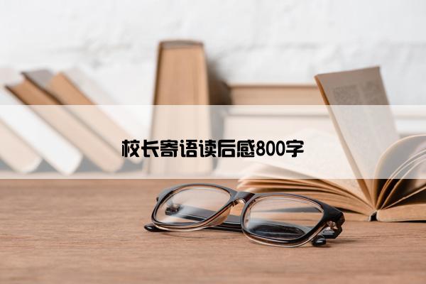 校长寄语读后感800字