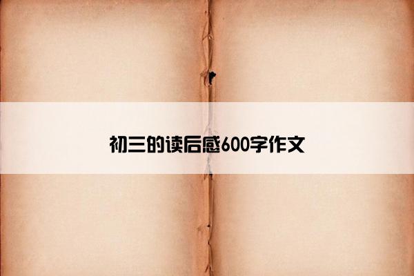 初三的读后感600字作文