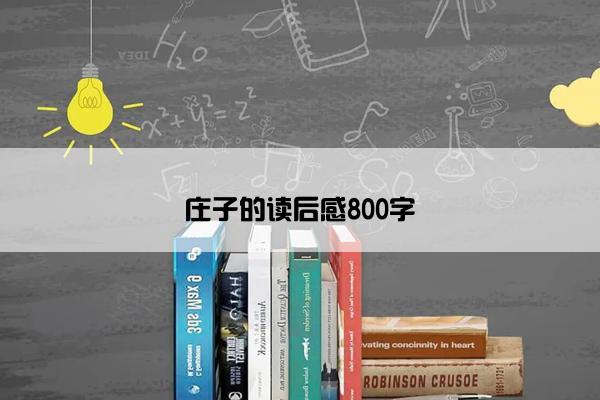 庄子的读后感800字