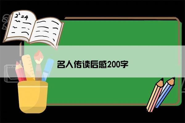名人传读后感200字