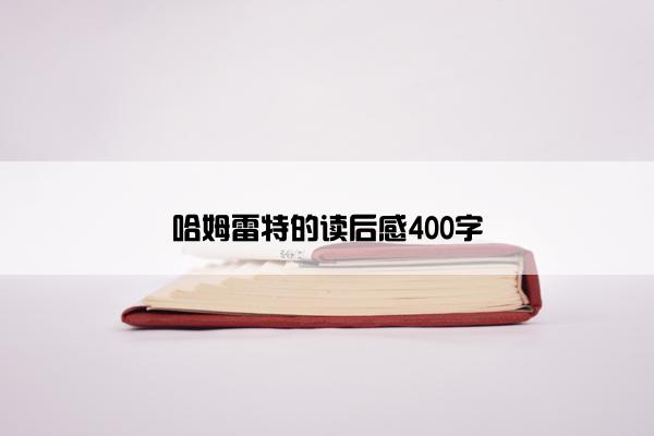 哈姆雷特的读后感400字
