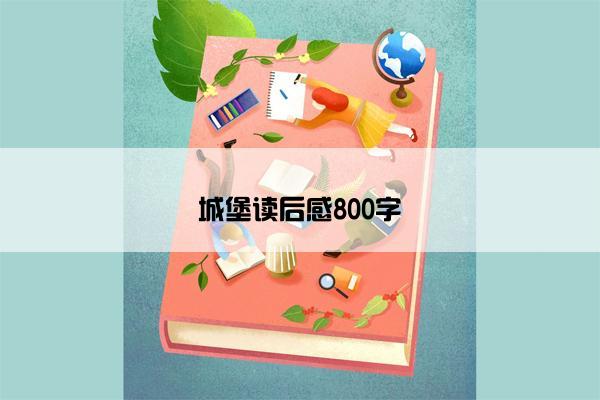 城堡读后感800字