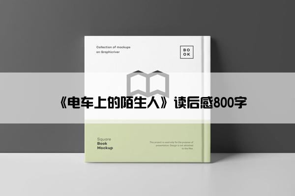 《电车上的陌生人》读后感800字