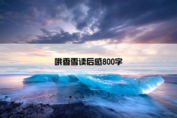 哦香雪读后感800字