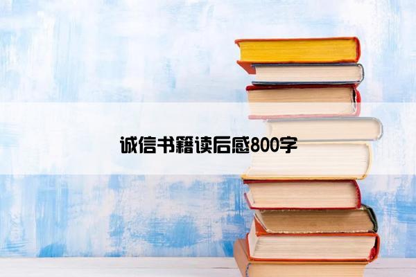诚信书籍读后感800字