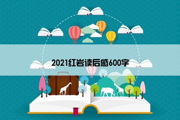 2021红岩读后感600字