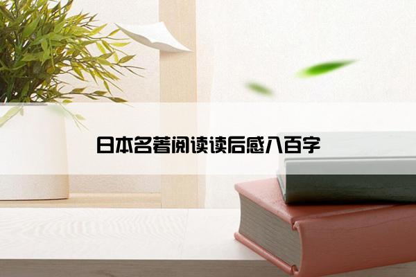日本名著阅读读后感八百字