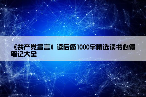 《共产党宣言》读后感1000字精选读书心得笔记大全