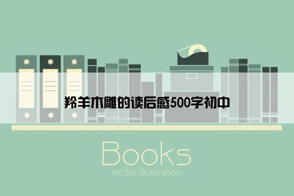 羚羊木雕的读后感500字初中
