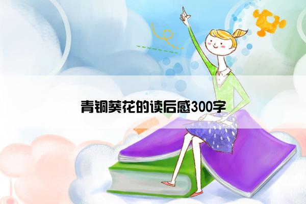 青铜葵花的读后感300字