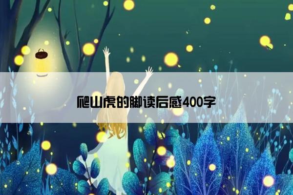 爬山虎的脚读后感400字