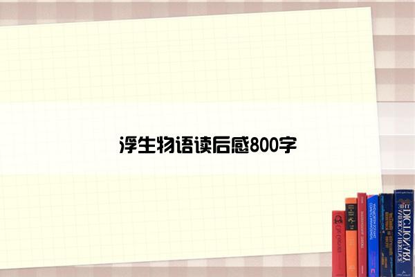 浮生物语读后感800字