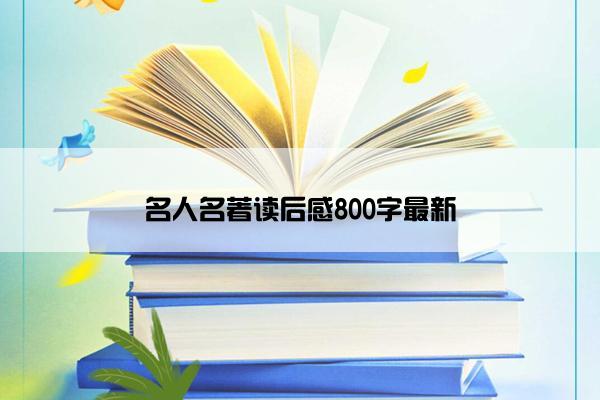 名人名著读后感800字最新