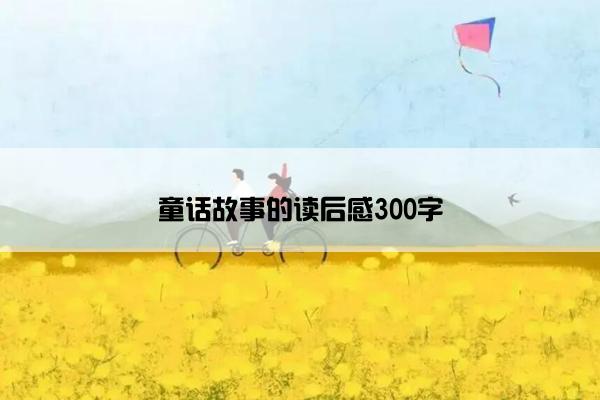 童话故事的读后感300字
