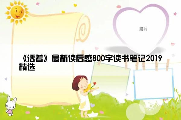 《活着》最新读后感800字读书笔记2019精选